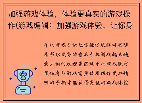 加强游戏体验，体验更真实的游戏操作(游戏编辑：加强游戏体验，让你身临其境的游戏操作)