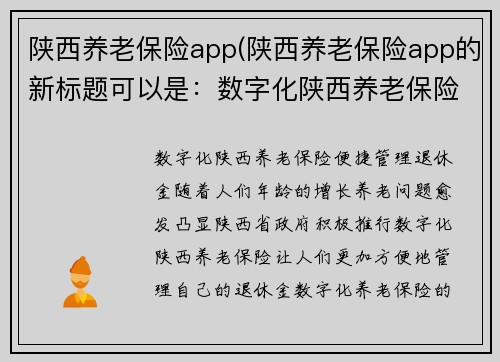 陕西养老保险app(陕西养老保险app的新标题可以是：数字化陕西养老保险，便捷管理退休金。)