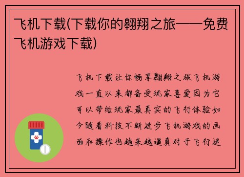 飞机下载(下载你的翱翔之旅——免费飞机游戏下载)