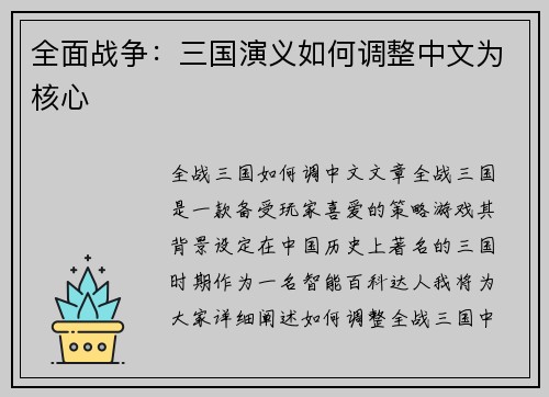 全面战争：三国演义如何调整中文为核心