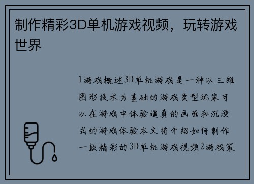 制作精彩3D单机游戏视频，玩转游戏世界